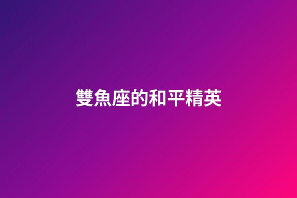 雙魚座的和平精英-第1張-星座運勢-玄機派