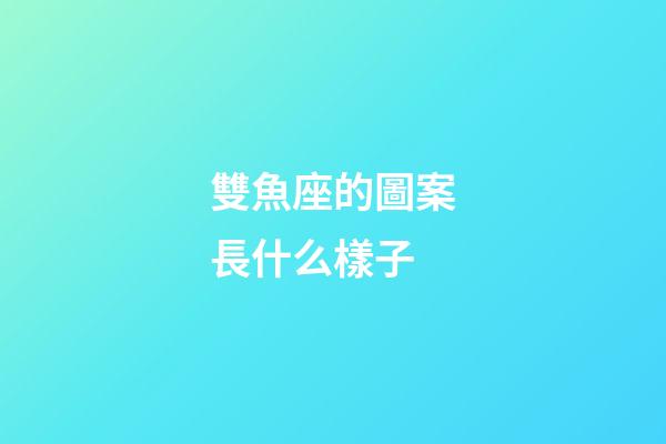 雙魚座的圖案長什么樣子-第1張-星座運勢-玄機派
