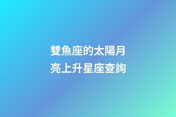 雙魚座的太陽月亮上升星座查詢-第1張-星座運勢-玄機派