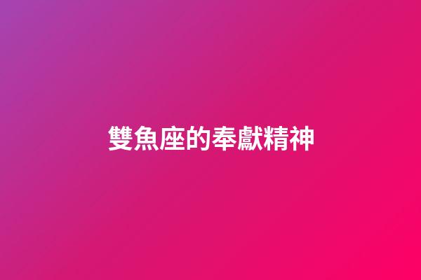 雙魚座的奉獻精神-第1張-星座運勢-玄機派