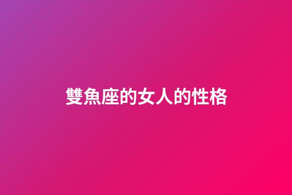 雙魚座的女人的性格-第1張-星座運勢-玄機派