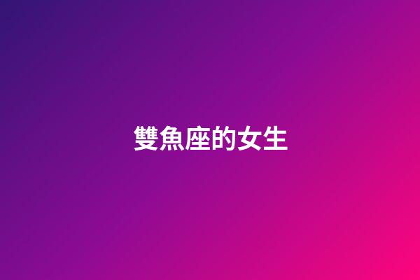 雙魚座的女生（為啥說十個(gè)雙魚九個(gè)愛上射手）-第1張-星座運(yùn)勢-玄機(jī)派
