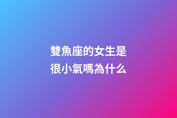 雙魚座的女生是很小氣嗎為什么-第1張-星座運(yùn)勢(shì)-玄機(jī)派