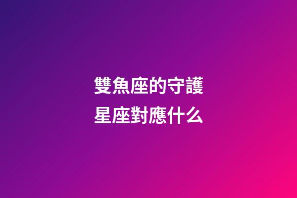 雙魚座的守護星座對應什么-第1張-星座運勢-玄機派