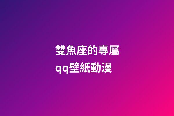 雙魚座的專屬qq壁紙動漫-第1張-星座運勢-玄機派