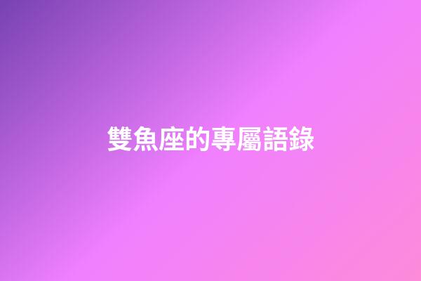 雙魚座的專屬語錄-第1張-星座運(yùn)勢(shì)-玄機(jī)派