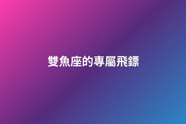 雙魚座的專屬飛鏢-第1張-星座運勢-玄機派