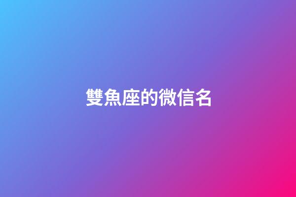 雙魚座的微信名-第1張-星座運(yùn)勢(shì)-玄機(jī)派