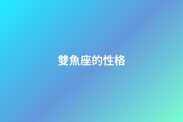 雙魚座的性格（雙魚座為什么被稱為萬王之王）-第1張-星座運(yùn)勢-玄機(jī)派