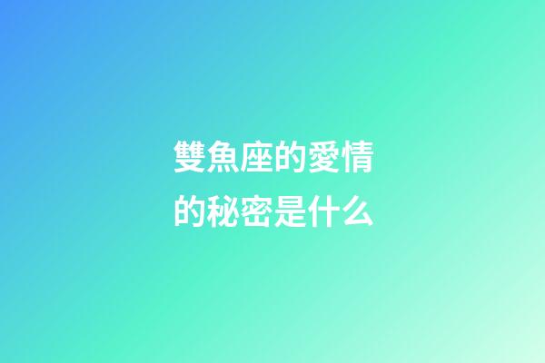 雙魚座的愛情的秘密是什么-第1張-星座運勢-玄機派
