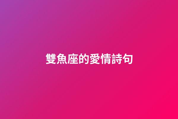 雙魚座的愛情詩句-第1張-星座運(yùn)勢(shì)-玄機(jī)派