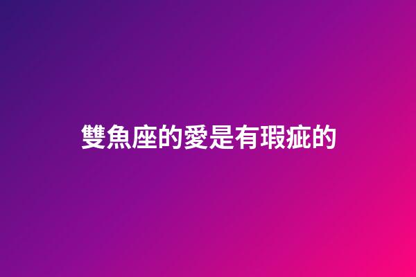 雙魚座的愛是有瑕疵的-第1張-星座運勢-玄機派