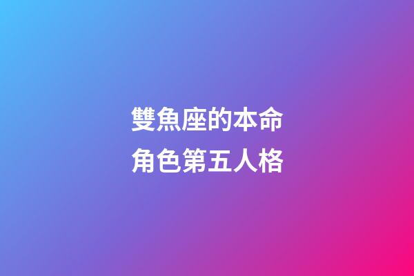 雙魚座的本命角色第五人格-第1張-星座運勢-玄機派