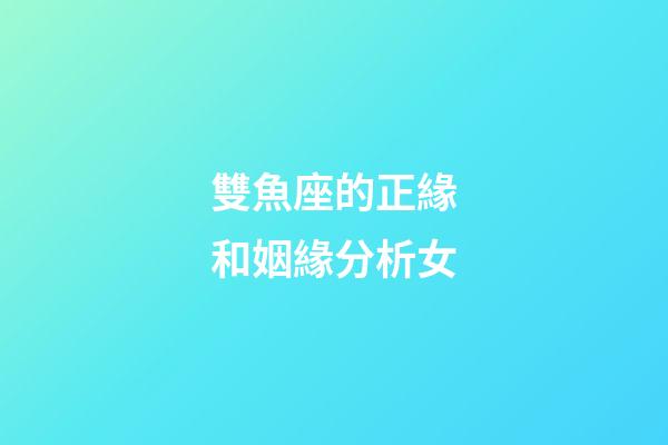 雙魚座的正緣和姻緣分析女-第1張-星座運勢-玄機派