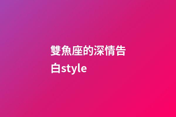 雙魚座的深情告白style-第1張-星座運勢-玄機派