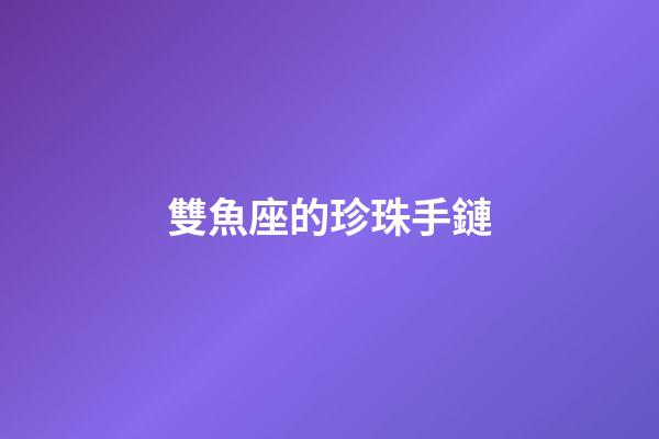 雙魚座的珍珠手鏈-第1張-星座運勢-玄機派