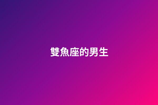雙魚座的男生（為啥說十個雙魚九個愛上射手）-第1張-星座運勢-玄機派