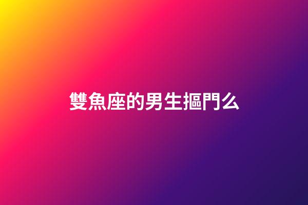 雙魚座的男生摳門么-第1張-星座運勢-玄機派
