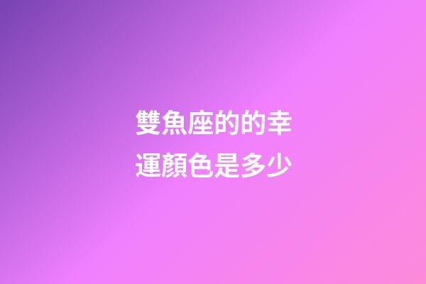 雙魚座的的幸運顏色是多少-第1張-星座運勢-玄機派
