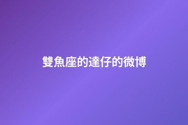 雙魚座的達仔的微博-第1張-星座運勢-玄機派