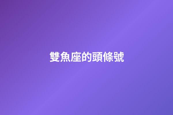 雙魚座的頭條號-第1張-星座運勢-玄機派