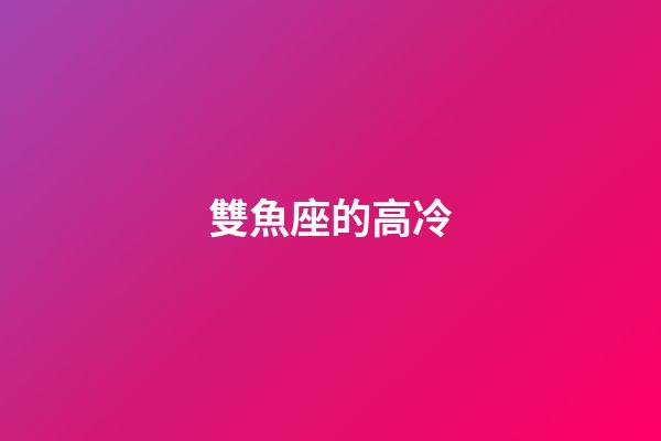 雙魚座的高冷-第1張-星座運勢-玄機派