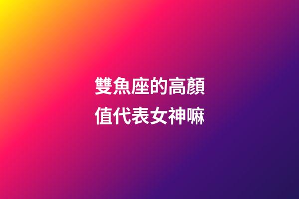 雙魚座的高顏值代表女神嘛-第1張-星座運勢-玄機派