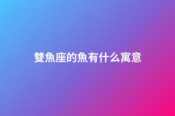 雙魚座的魚有什么寓意-第1張-星座運勢-玄機派