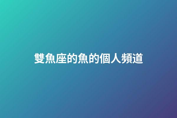 雙魚座的魚的個人頻道-第1張-星座運勢-玄機派