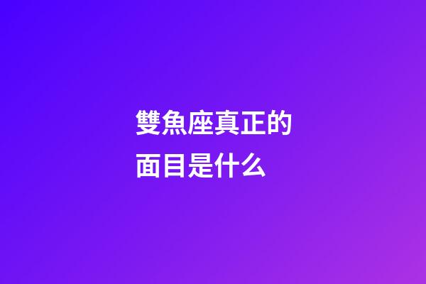 雙魚座真正的面目是什么-第1張-星座運勢-玄機派