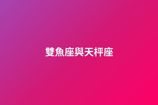 雙魚座與天枰座（為啥說(shuō)十個(gè)雙魚九個(gè)愛上射手）-第1張-星座運(yùn)勢(shì)-玄機(jī)派