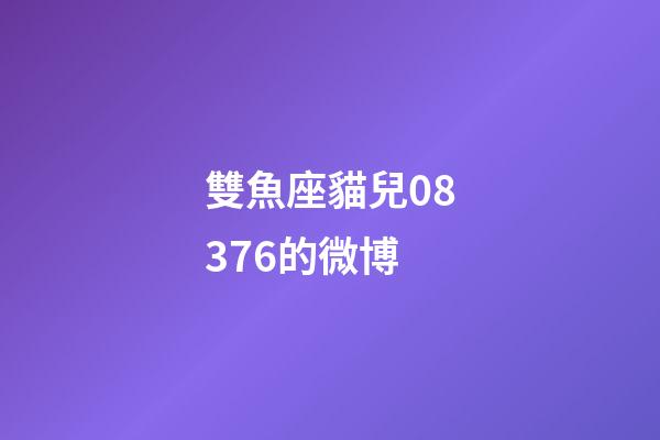 雙魚座貓兒08376的微博-第1張-星座運勢-玄機派