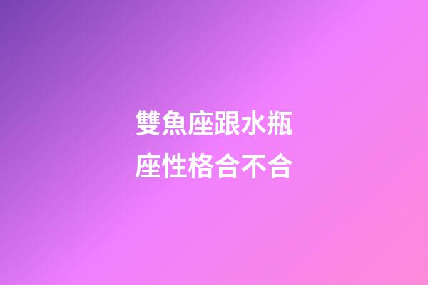 雙魚座跟水瓶座性格合不合-第1張-星座運勢-玄機派
