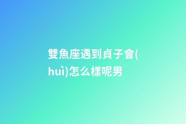 雙魚座遇到貞子會(huì)怎么樣呢男-第1張-星座運(yùn)勢-玄機(jī)派