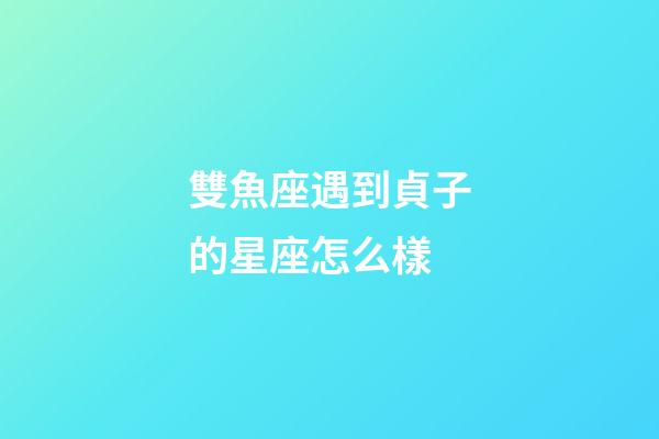 雙魚座遇到貞子的星座怎么樣-第1張-星座運勢-玄機派