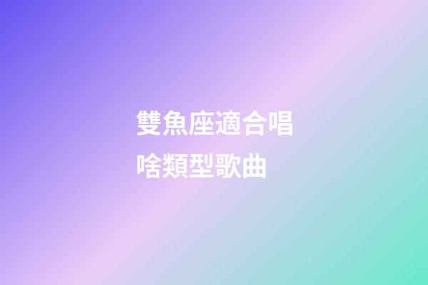 雙魚座適合唱啥類型歌曲-第1張-星座運勢-玄機派
