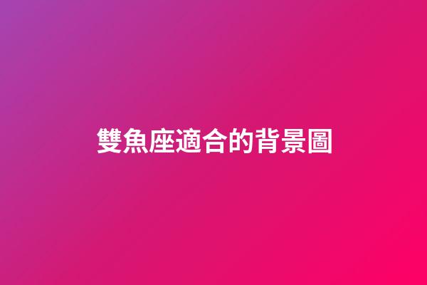 雙魚座適合的背景圖