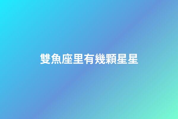 雙魚座里有幾顆星星-第1張-星座運(yùn)勢(shì)-玄機(jī)派