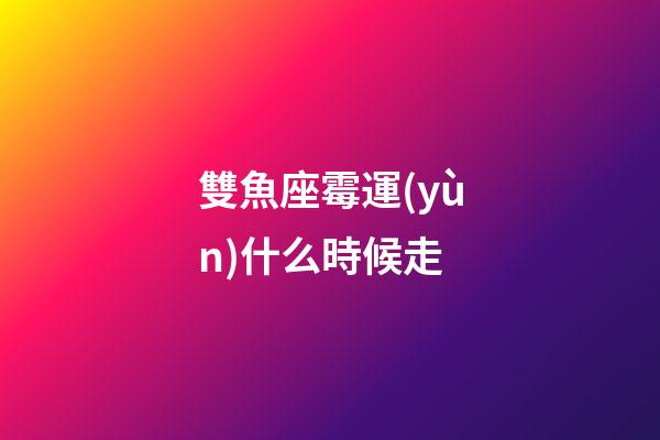 雙魚座霉運(yùn)什么時候走-第1張-星座運(yùn)勢-玄機(jī)派