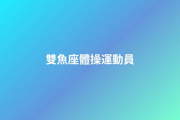 雙魚座體操運動員