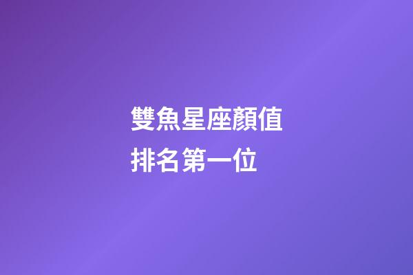 雙魚星座顏值排名第一位-第1張-星座運勢-玄機派