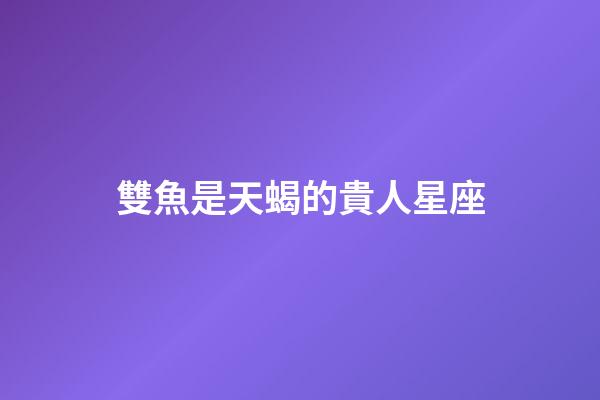 雙魚是天蝎的貴人星座-第1張-星座運勢-玄機派