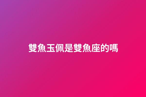 雙魚玉佩是雙魚座的嗎-第1張-星座運勢-玄機派