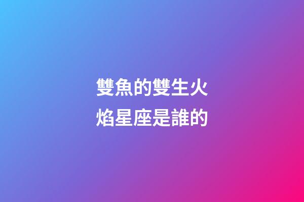 雙魚的雙生火焰星座是誰的-第1張-星座運勢-玄機派