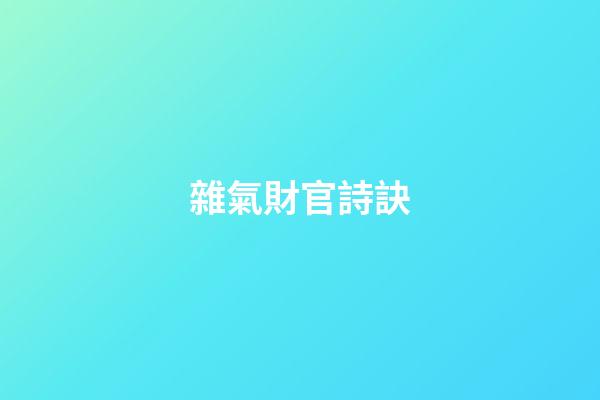 雜氣財官詩訣