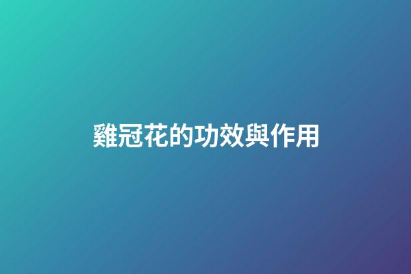 雞冠花的功效與作用