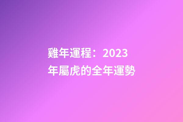 雞年運程：2023年屬虎的全年運勢