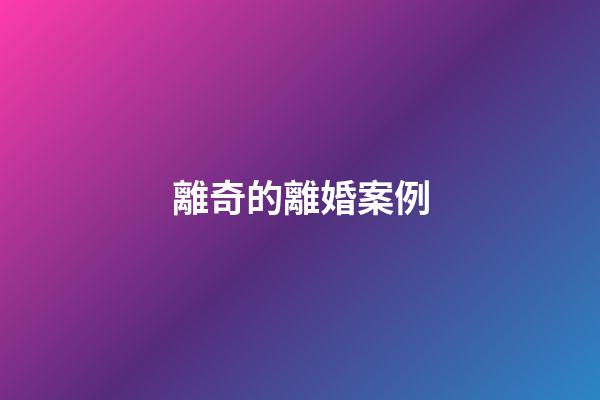 離奇的離婚案例