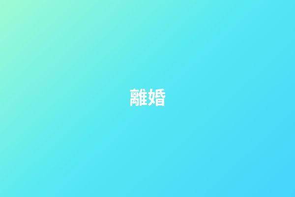 離婚