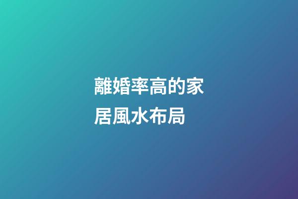 離婚率高的家居風水布局